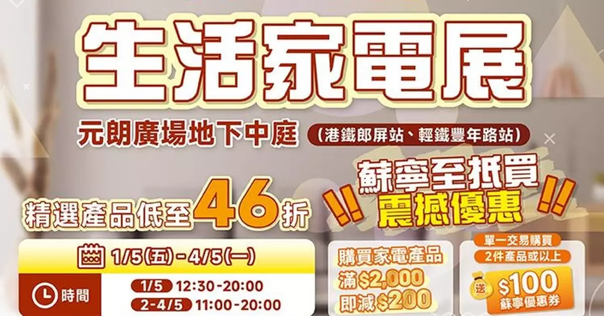 香港蘇寧《生活家電展》精選產品優惠低至 46 折 買2件或以上送$100優惠券