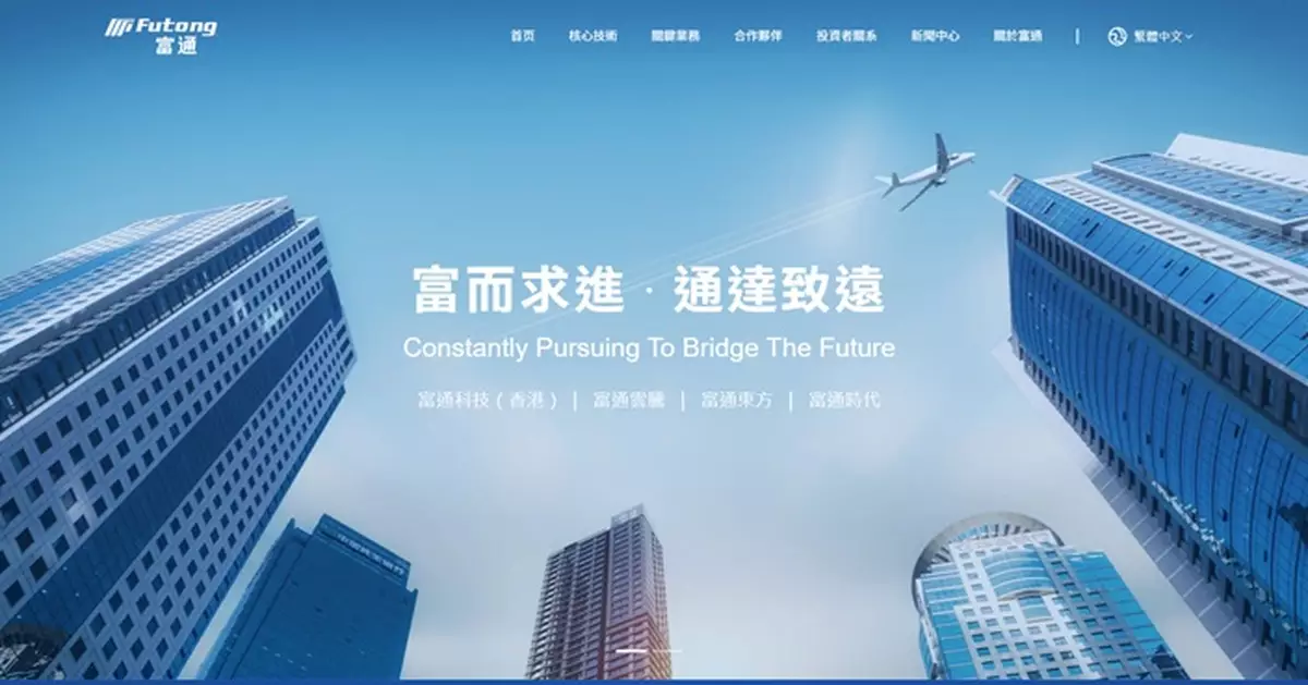 富通60.21%股權易手已訂諒解備忘 股份午後復牌