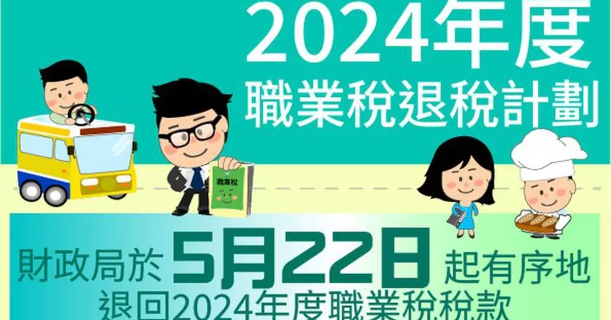 財政局自5月22日起有序退回 2024年度職業稅百分之六十稅款