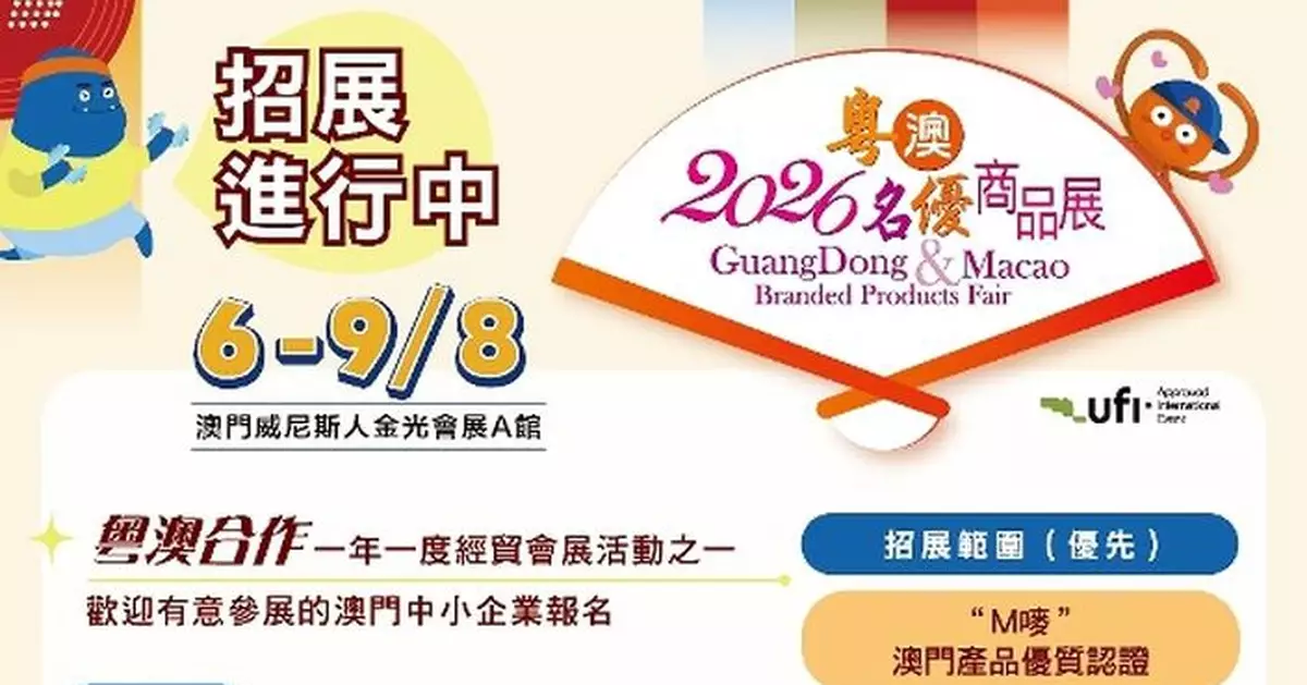 2026粵澳名優商品展8月舉行「澳門特色商品展區」招展啟動