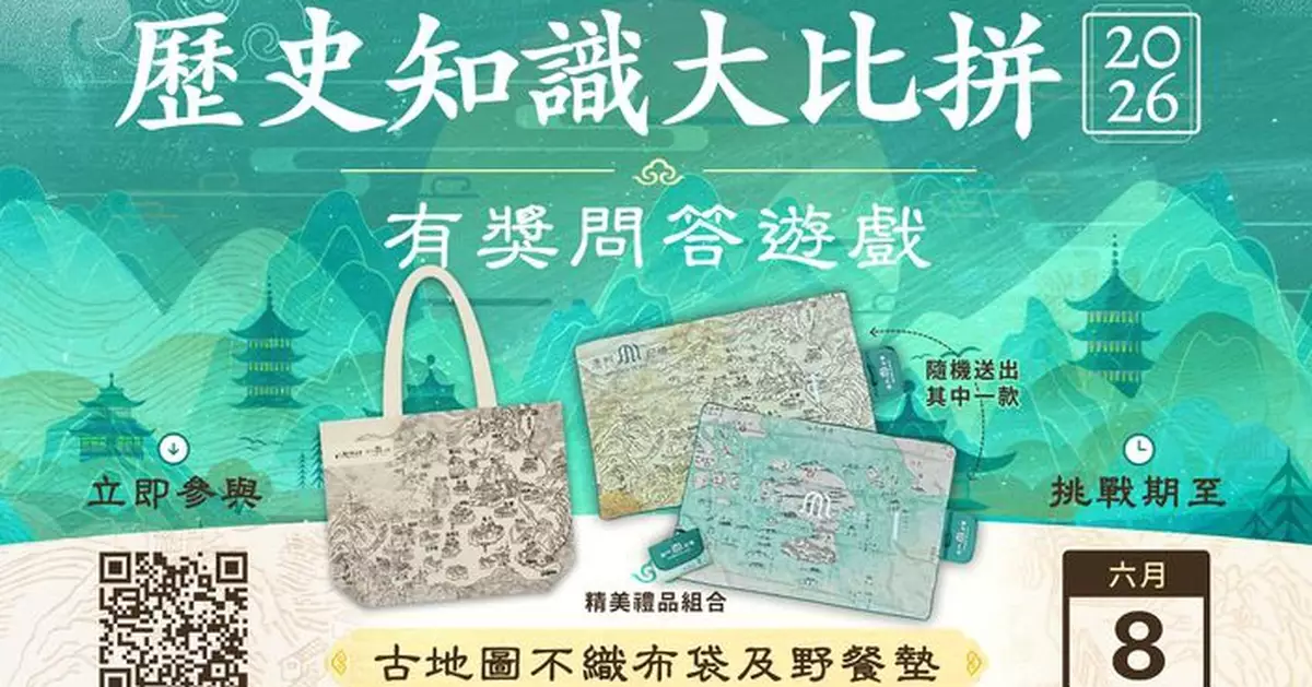 「澳門記憶」推出「歷史知識大比拼」有獎問答遊戲 齊探中華文明發展脈絡