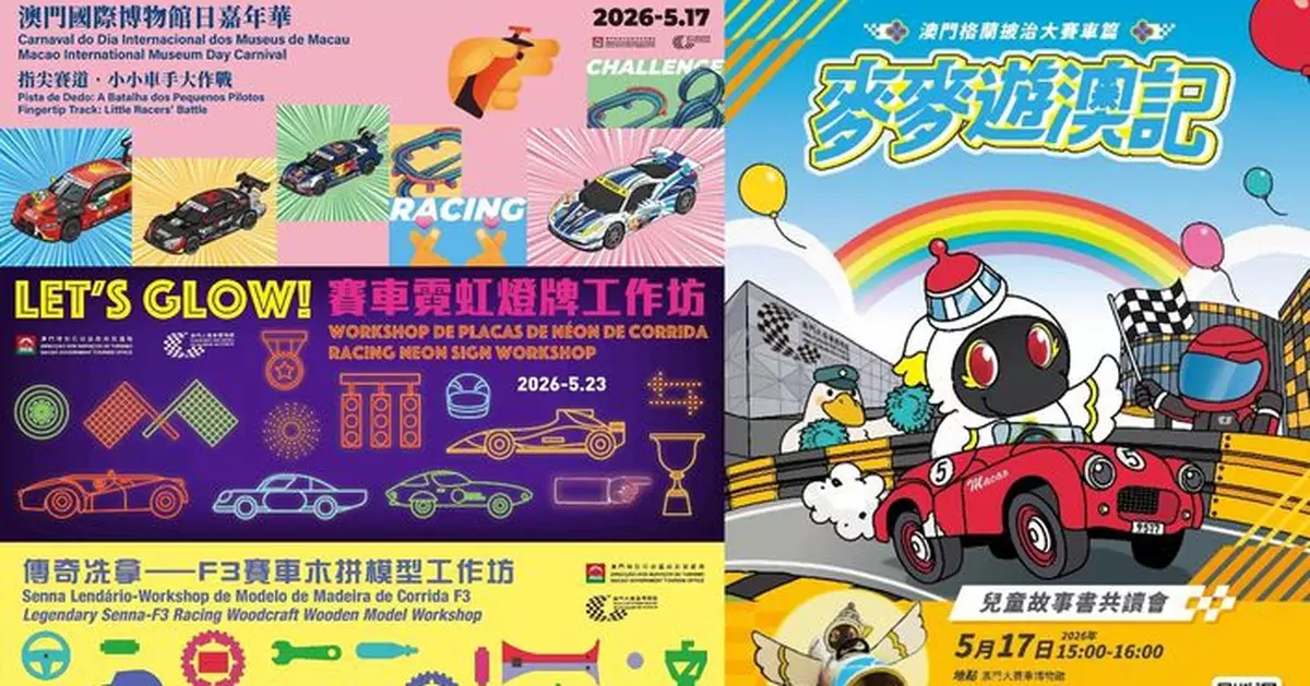 澳門大賽車博物館6月1日五周年館慶及5月18日國際博物館日特備活動接受登記 兩天免費開放