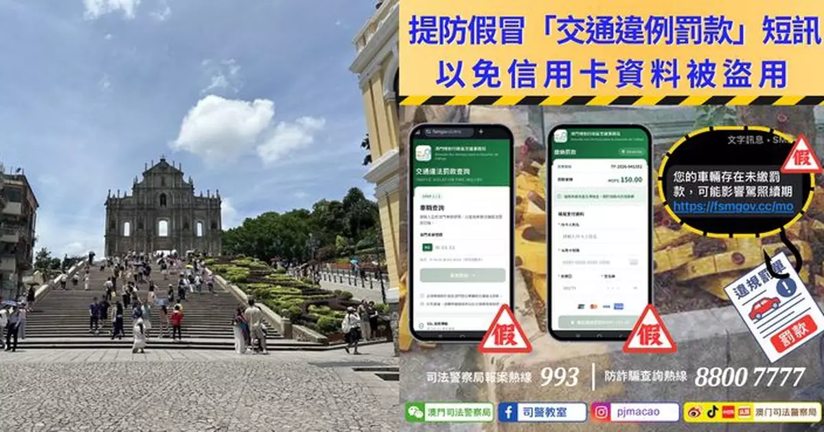 警情通告：提防假冒「交通違例罰款」短訊 以免信用卡資料被盜用