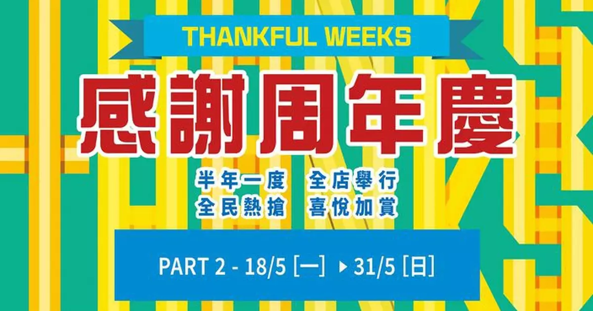 崇光感謝周年慶第二階段5.18啟動 一連 14 日折扣狂歡延續購物嘉年華