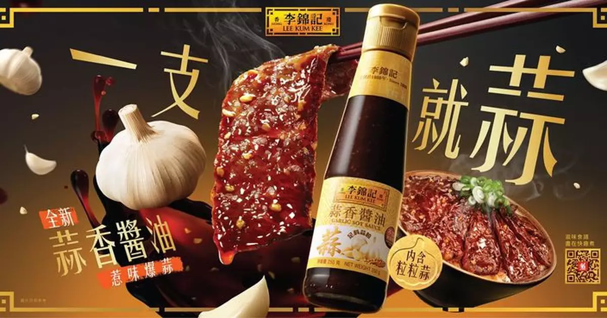 李錦記蒜香醬油爆蒜登場 萬用省時「一支就蒜」