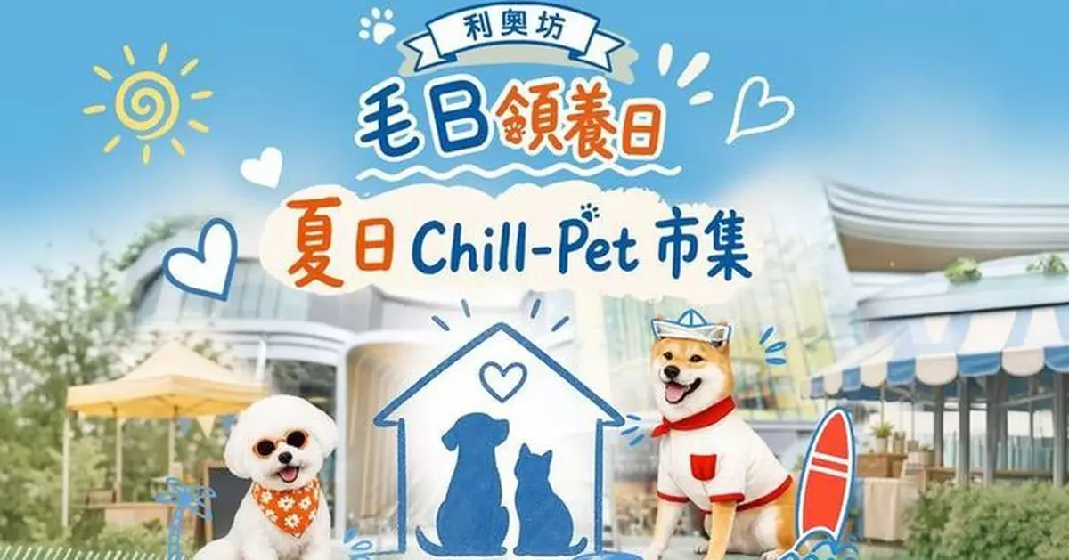 利奧坊聯同兩大愛寵機構愛心呈獻「 毛B領養日+夏日Chill-Pet市集 」