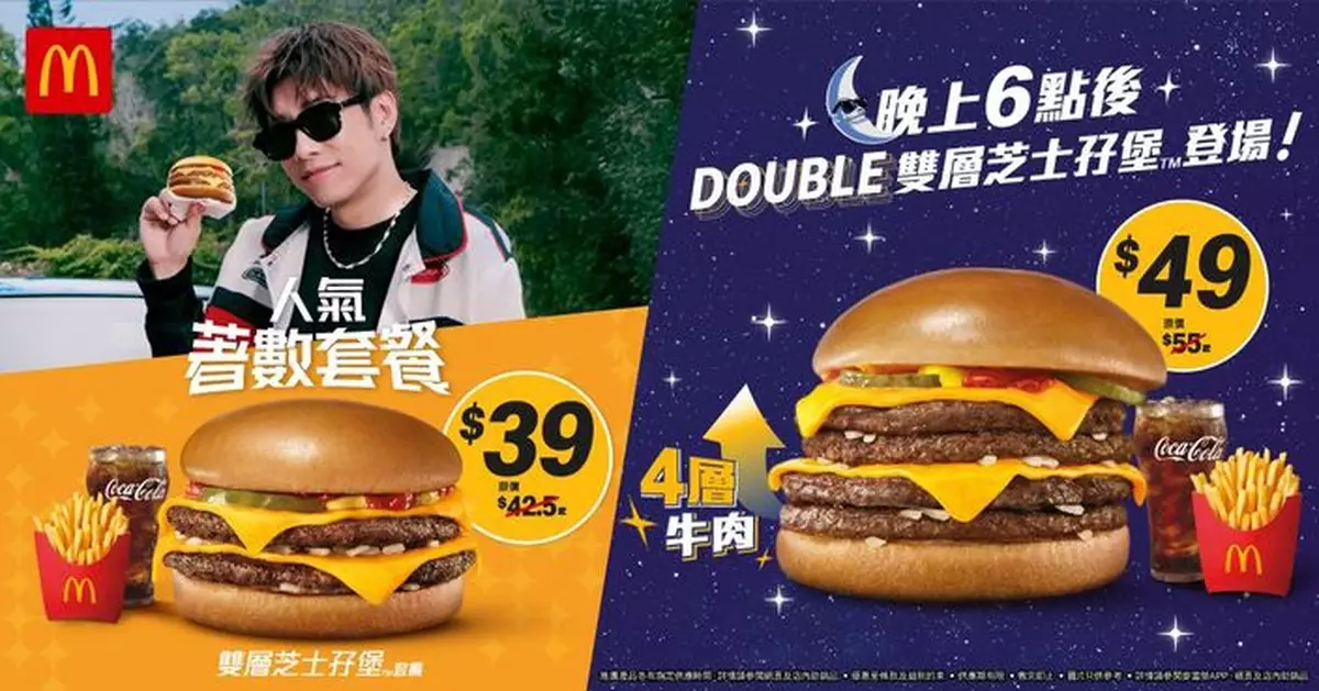 麥當勞$39雙層芝士孖堡套餐6.1登場　洪嘉豪風馳電掣演繹i'm lovin'it