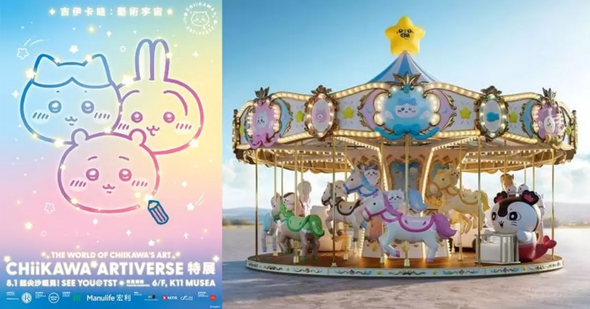 全新CHIIKAWA ARTIVERSE特展08.01登陸尖沙咀 全球首座巨型迴旋木馬座落維港海濱 「預售門票及套裝」06.11發售