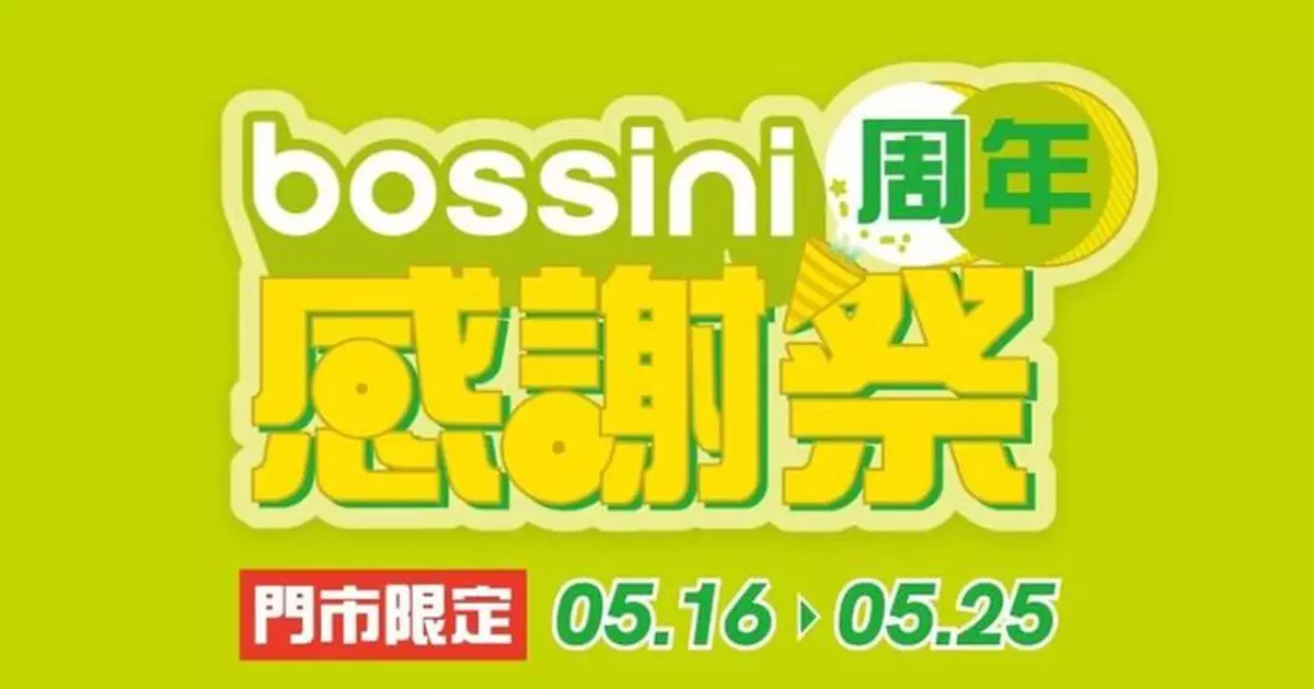bossini 「周年感謝祭」驚喜啟動 推限時震撼折扣及VIP會員專屬禮遇