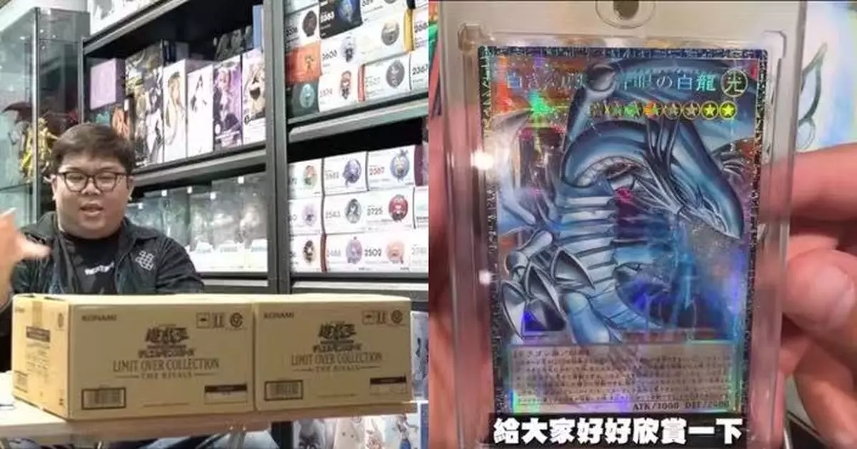 開箱不足3分鐘即「收工」? 台YouTuber抽中《遊戲王》限量青眼白龍估值25萬