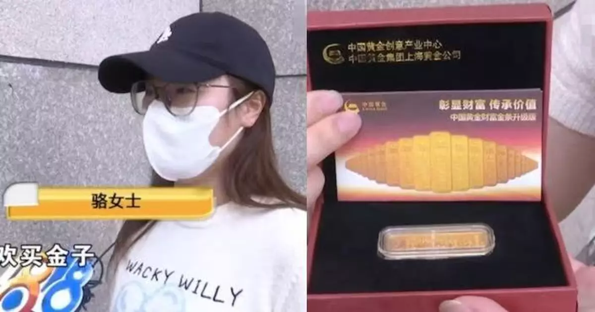 15年前花逾萬買「投資金條」 杭州女趁金價升欲換手鈪驚揭全是銅鋅