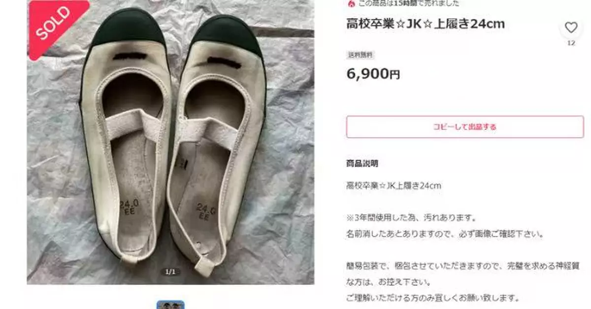 日女學生「原味室內鞋」被炒至2500元惹性化爭議 平台急出手禁售相關商品