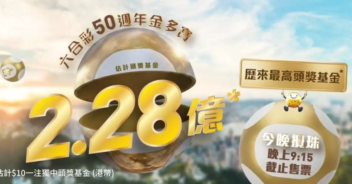 歷來最高頭獎！ 2.28億金多寶晚上攪珠