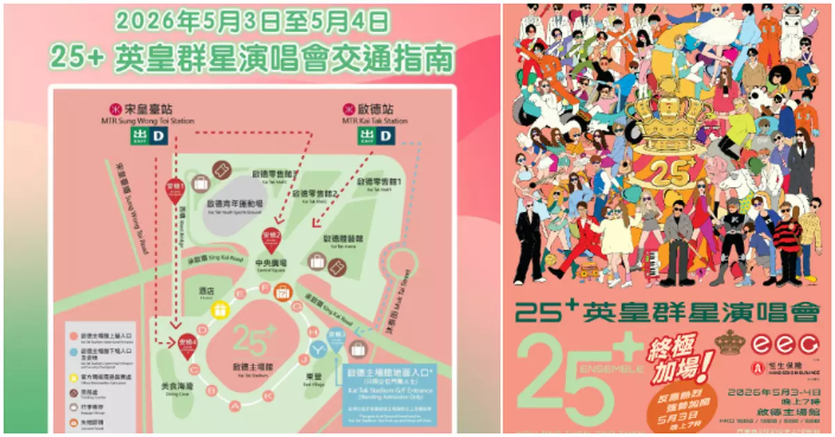 《25+英皇群星演唱會》周日啟德開鑼 交通指南入場散場安排一文睇清