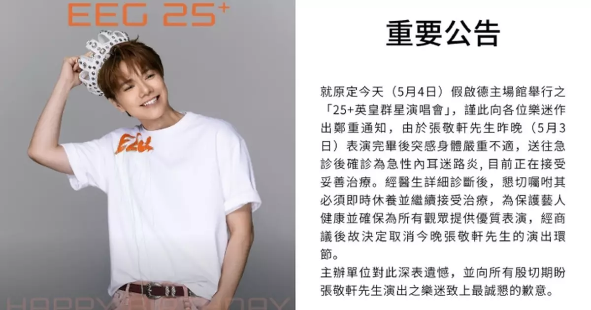 張敬軒將缺席今晚英皇群星演唱會 確診急性內耳發炎嚴重不適