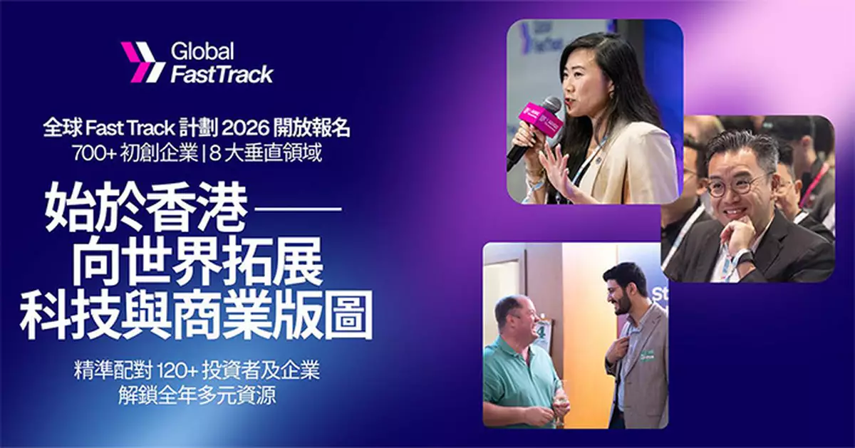 投資推廣署啟動全球Fast Track 2026 首次涵蓋八大創科領域 助環球初創以港為跳板進軍亞洲