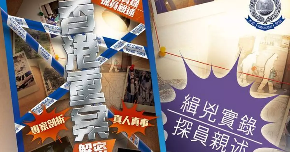 《香港重案解密》周五隨報附送 警方首度公開7宗重案偵緝實錄