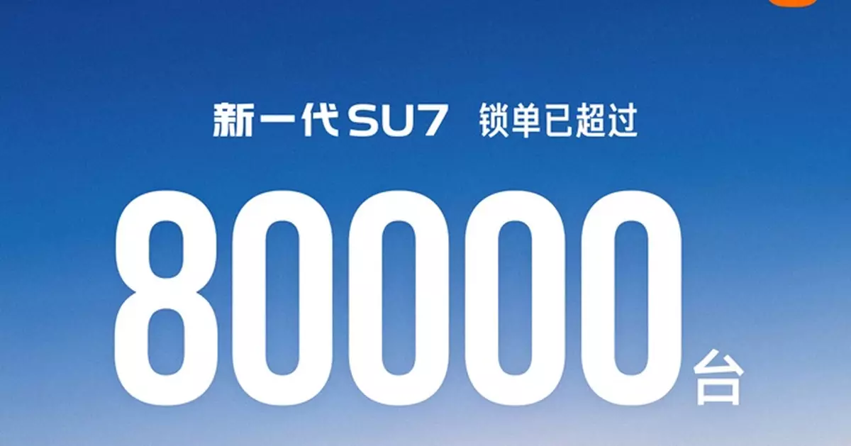 小米汽車新一代SU7上市48天鎖單逾8萬輛
