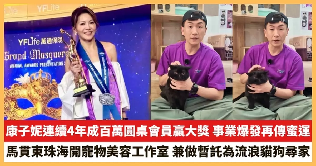 【2026.5.6娛圈熱點】康子妮連續4年成百萬圓桌會員贏大獎 馬貫東珠海開寵物美容工作室
