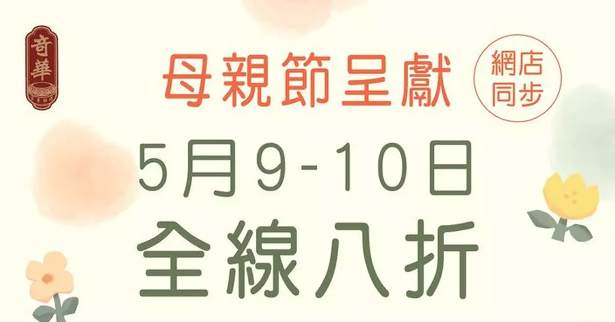 奇華餅家母親節限定8折優惠登場 同步推出繁花主題曲奇禮盒