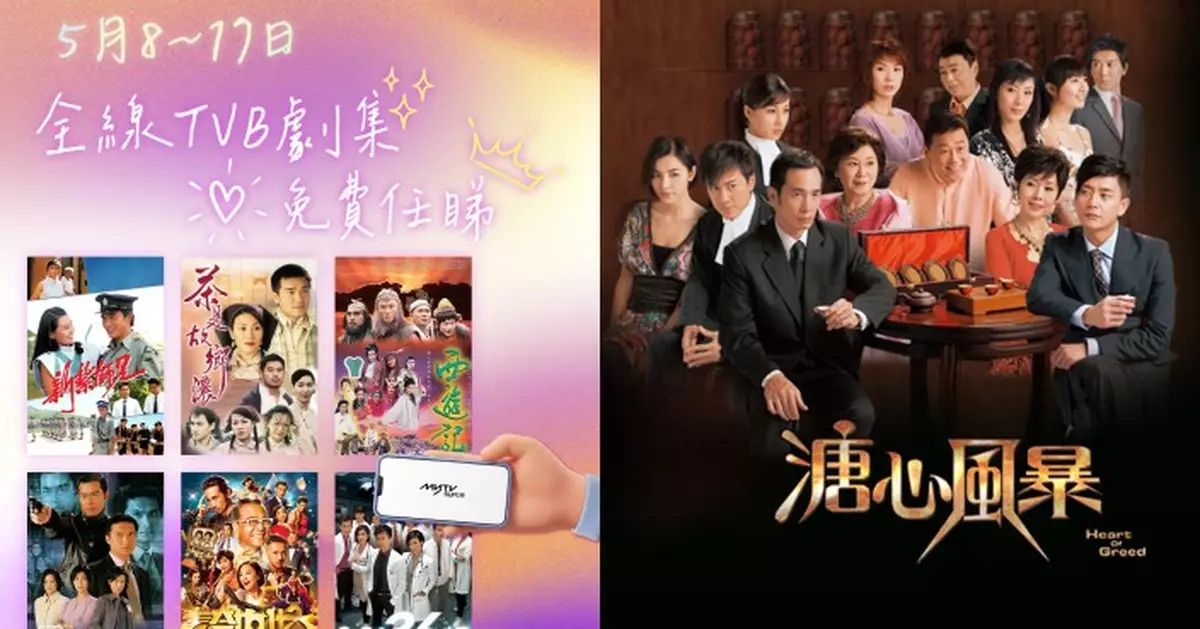 myTV SUPER呈獻母親節最強企劃 限時十天全線TVB劇集開放全城免費觀看