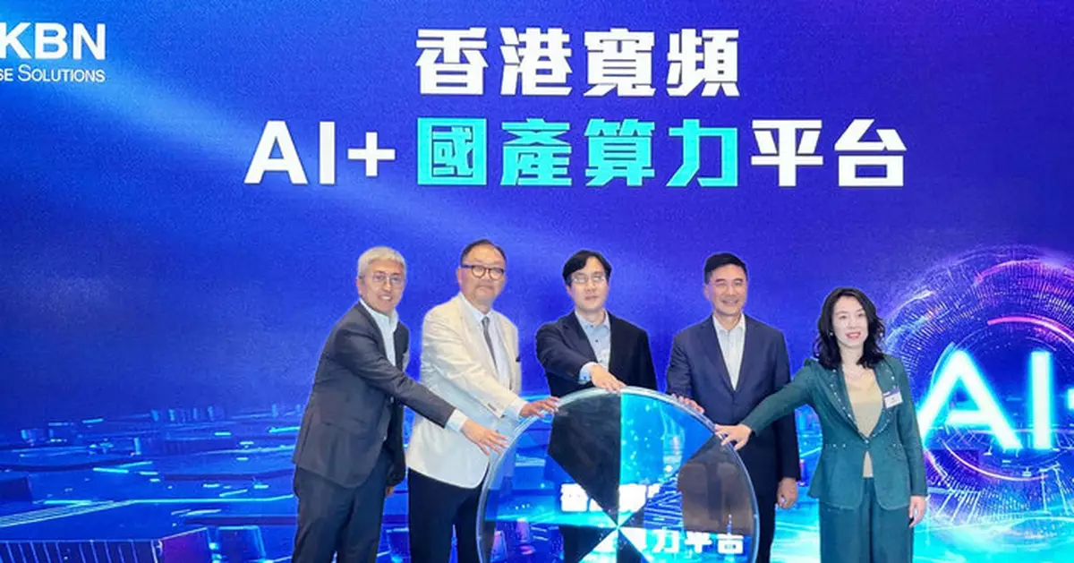 香港寬頻投資1億元建構「AI+國產算力平台」