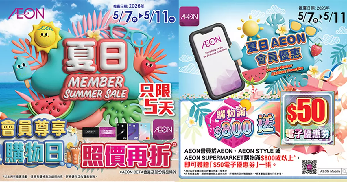 AEON夏日會員尊享購物日開鑼 5天限定照價再低至8折 滿$800送$50電子券