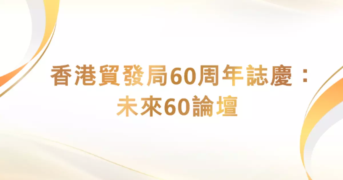 貿發局慶60周年舉辦「未來60論壇」6屆主席齊出席陣容空前