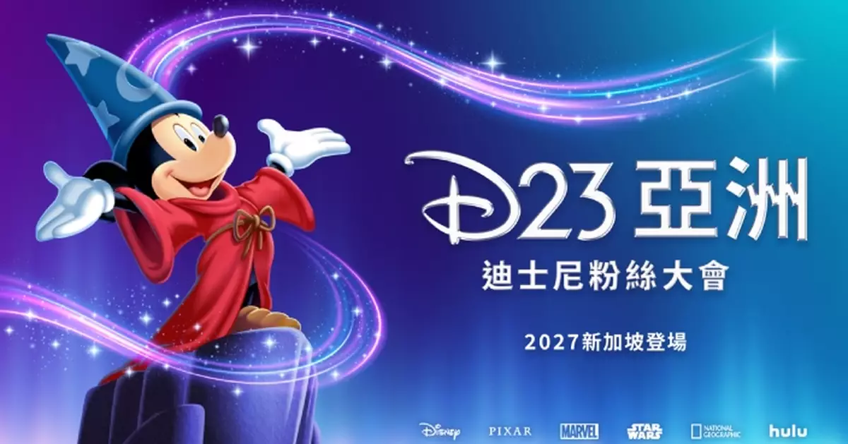 年度盛典「D23 亞洲迪士尼粉絲大會」2027年首登陸新加坡 一連三日走入沉浸式魔法世界