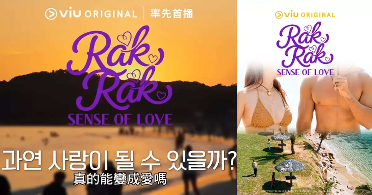 跨國戀綜《Rak Rak - Sense of Love》俊男美女靠五感於小島探索愛情