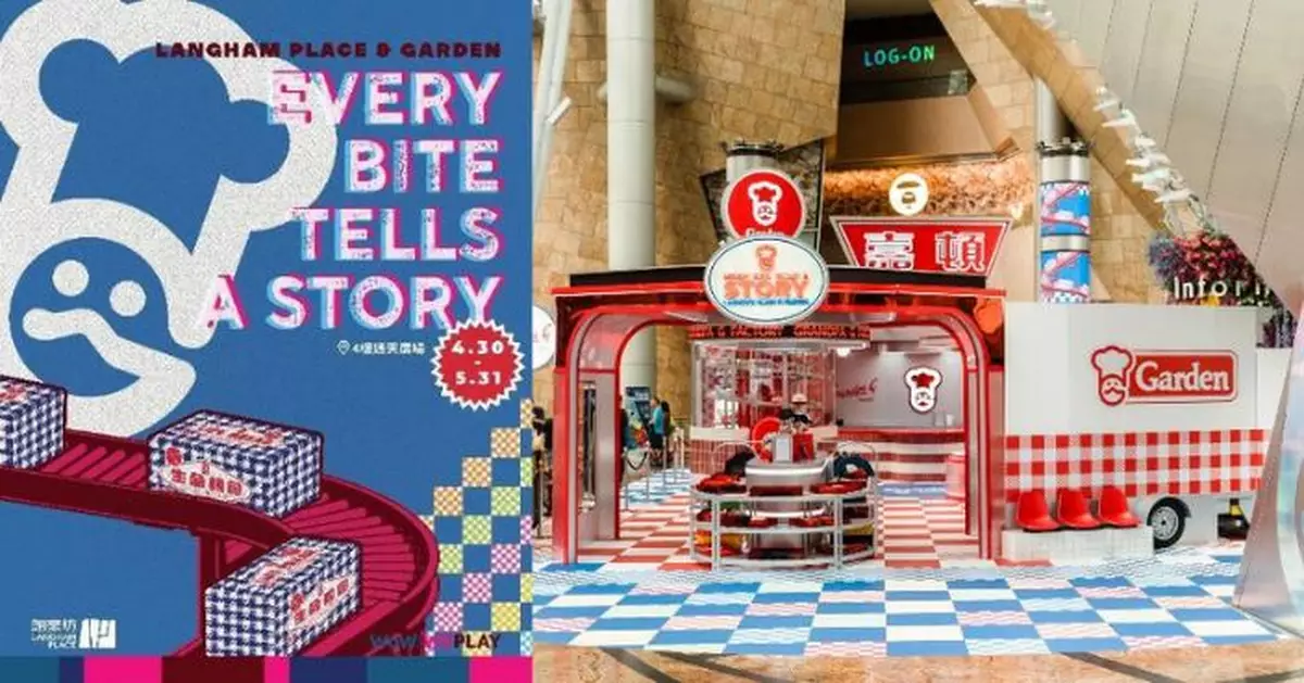 朗豪坊&嘉頓跨界企劃「Every Bite Tells A Story」　見證百年品牌的時尚蛻變與人情溫度