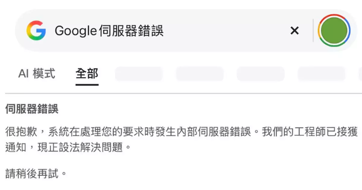 Google搜尋下午間歇性「當機」港日澳洲用戶報告異常