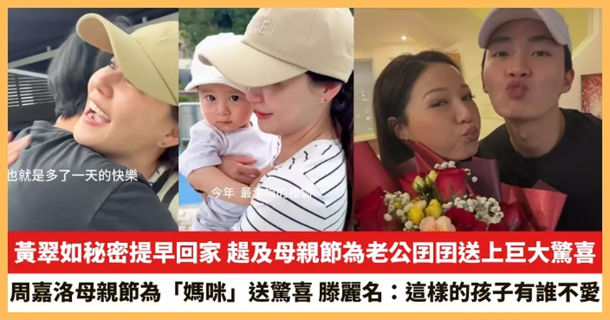 【2026.5.12娛圈熱點】黃翠如趕及母親節為老公囝囝送上巨大驚喜 周嘉洛母親節為「媽咪」送驚喜