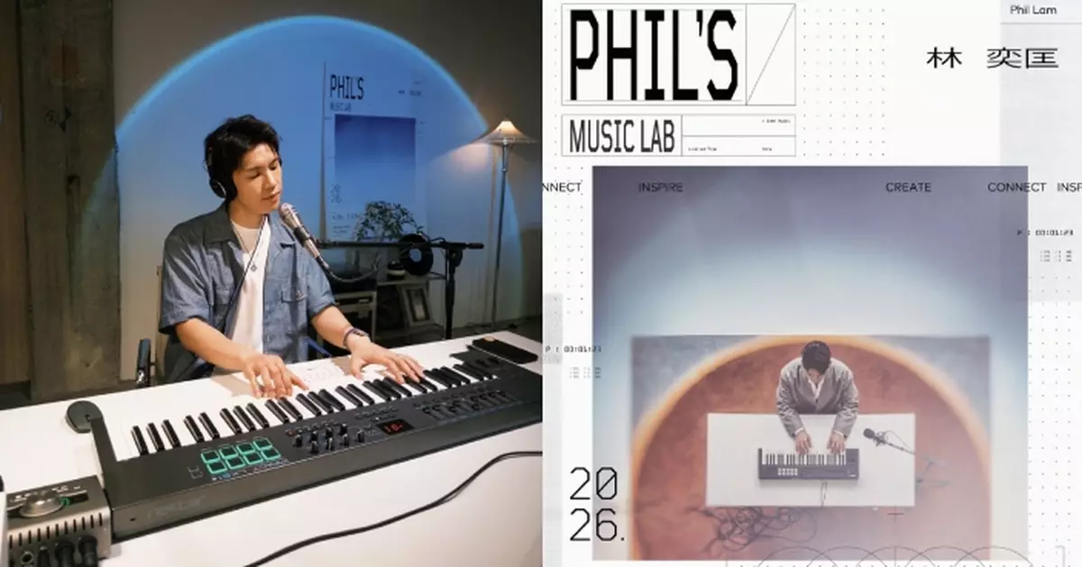Phil林奕匡首度開放音樂創作空間 與歌手及創作人crossover兼舉辦週末活動