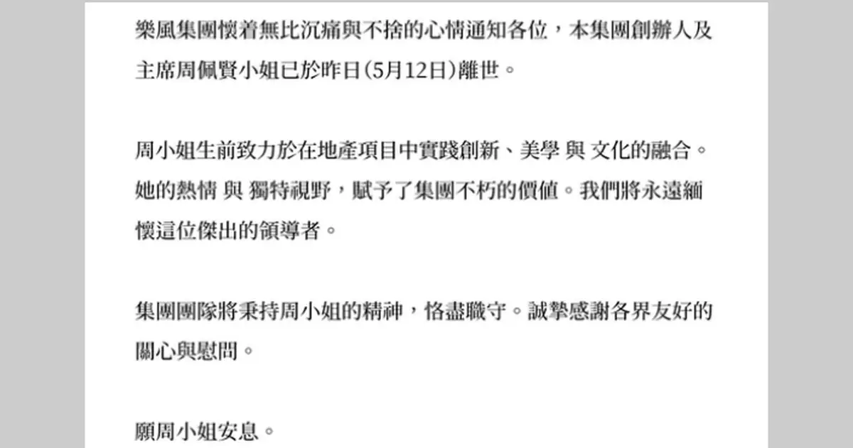 樂風集團公布創辦人周佩賢離世「她的熱情與獨特視野 賦予了集團不朽的價值」
