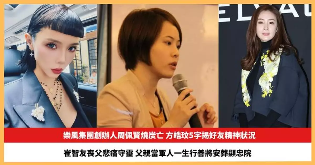 【2026.5.14娛圈熱點】方皓玟5字揭周佩賢精神狀況 崔智友喪父悲痛守靈