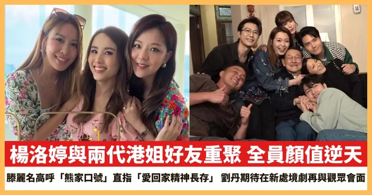 【2026.5.15娛圈熱點】楊洛婷與兩代港姐好友重聚 滕麗名高呼「熊家口號」直指「愛回家精神長存」