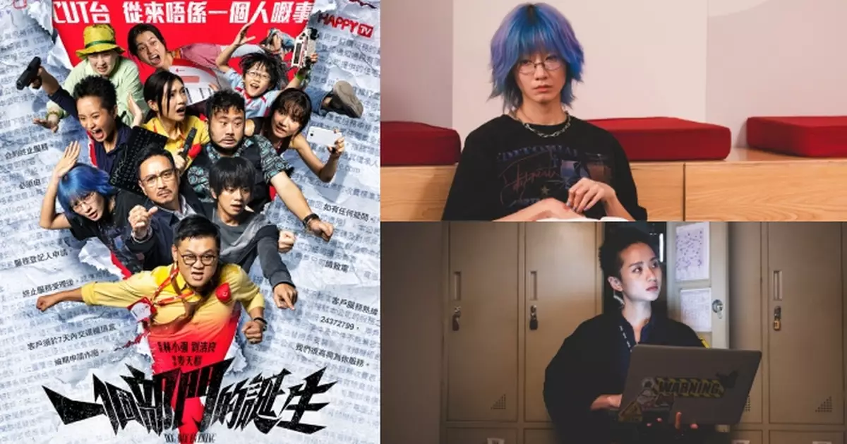 一個部門的誕生｜主海報震撼登場！梁雍婷大變髮加快入戲霸氣盡現 廖子妤「放棄治療」厭世Mode勁搶鏡