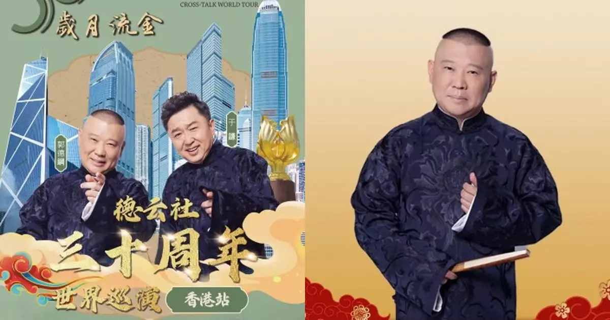 相聲大師郭德綱于謙6.20率德雲社襲港 啟德體藝館化身京味茶館
