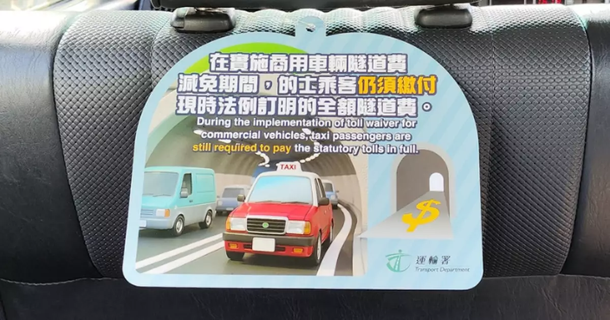商用車隧道費周日起減半 運輸署提醒的士乘客仍須付全額