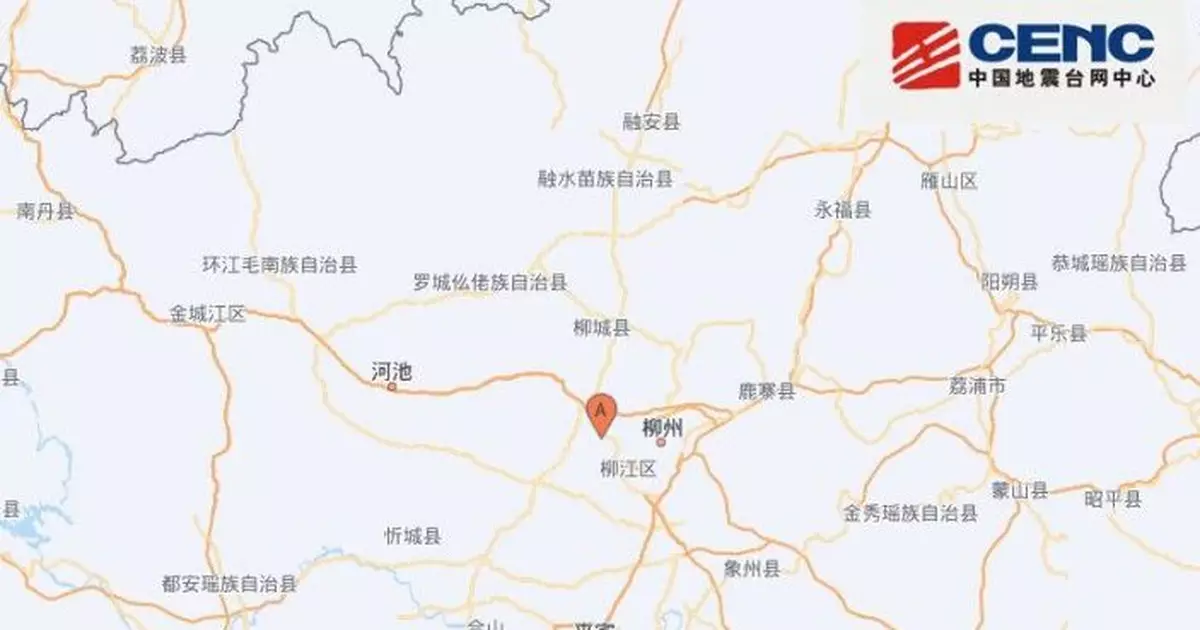 廣西柳州再錄約3.8級地震