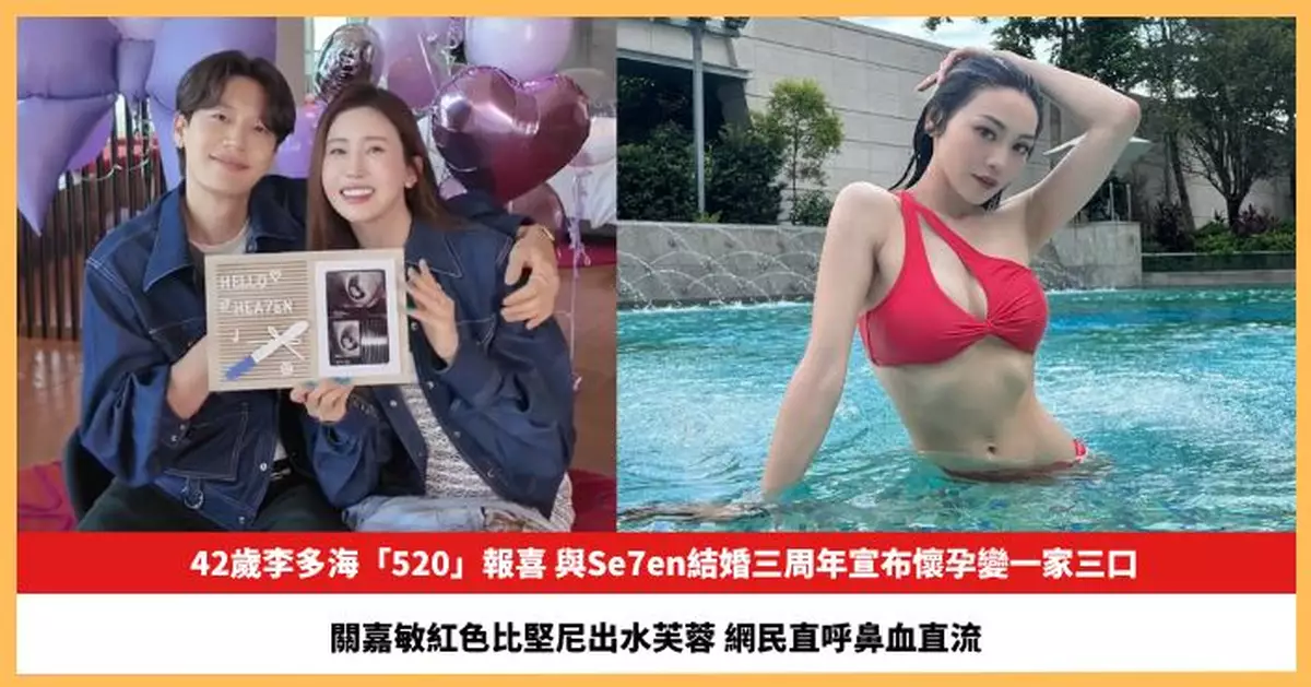 【2026.5.21娛圈熱點】42歲李多海「520」宣布懷孕變一家三口 關嘉敏紅色比堅尼出水芙蓉