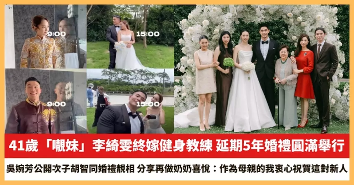 【2026.5.25娛圈熱點】41歲「𡃁妹」李綺雯終嫁健身教練 吳婉芳公開次子胡智同婚禮靚相