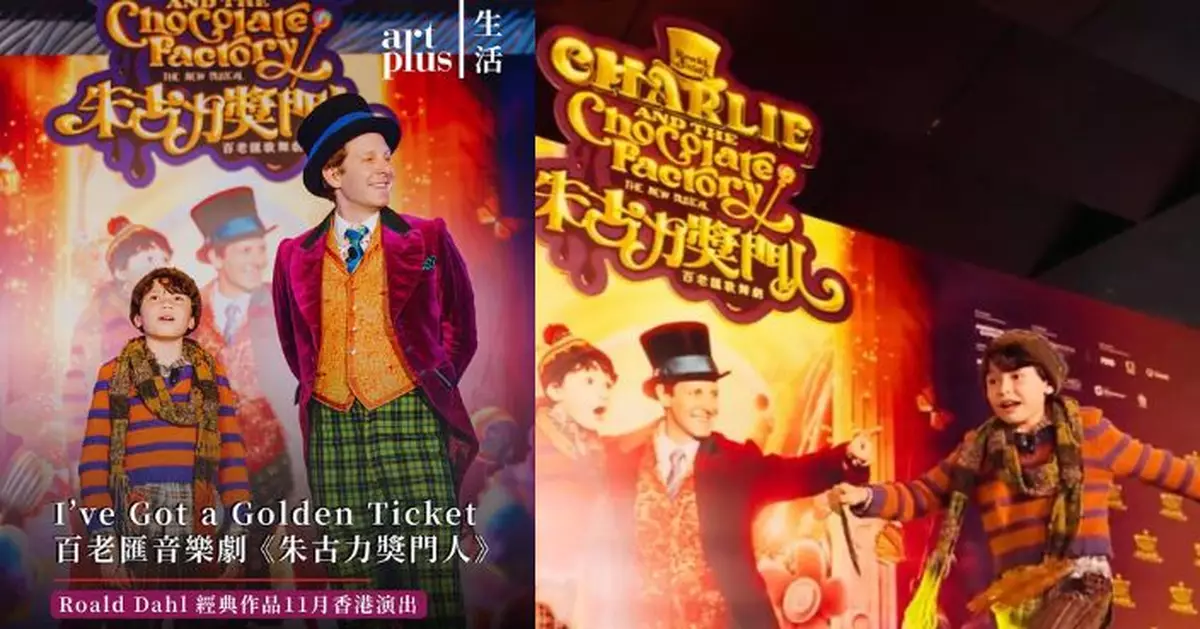 百老匯音樂劇Roald Dahl經典作品　《朱古力奬門人》11月香港上演