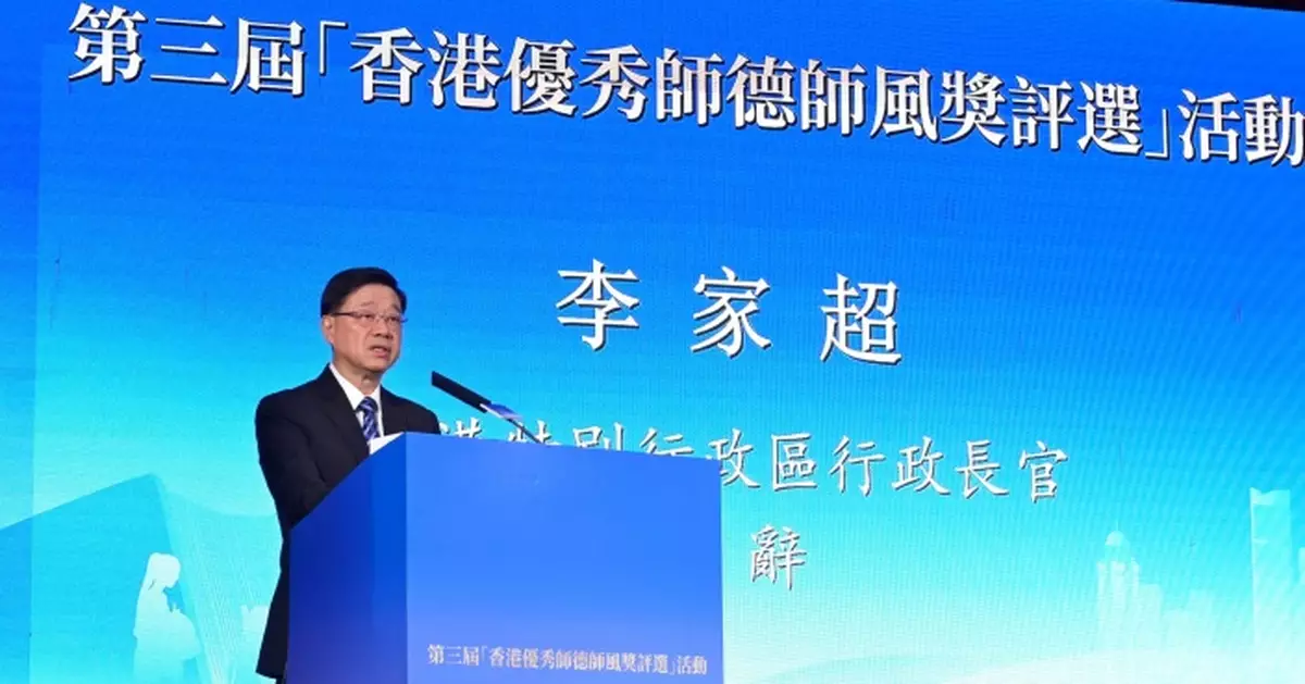 李家超：教師肩負助學生建立正確價值觀使命 高尚師德是好老師最根本要求