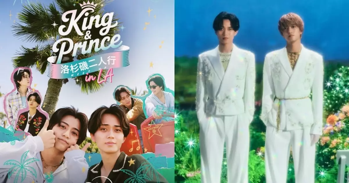 神級J-Pop男團King & Prince首個實境旅遊綜藝！遠赴LA挑戰惡搞任務 大晒超深厚「團魂」羈絆
