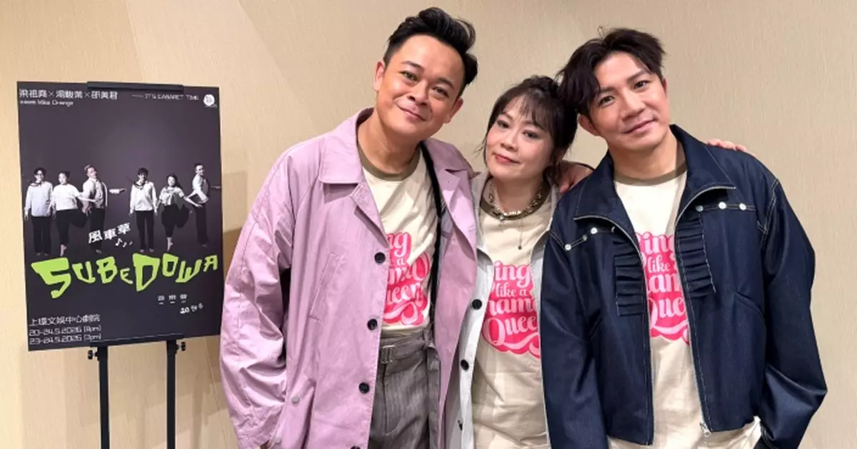 《風車草SuBeDoWa 音樂會2026》唱出真感情 梁祖堯唱到走樣邵美君尋回初心湯駿業學習適應