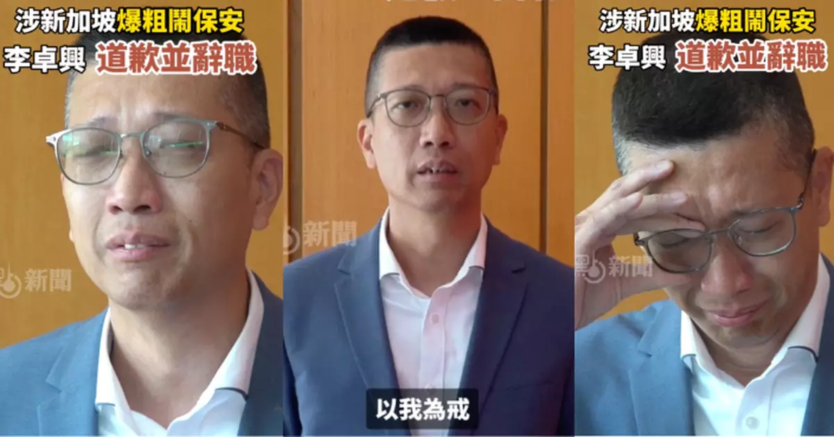 涉新加坡爆粗校長李卓興請辭拍片 含淚向公眾道歉 籲同學「唔好學我 以我為戒」