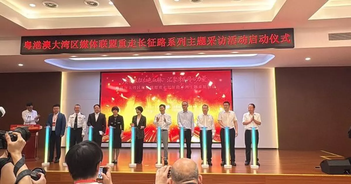 大灣區媒體聯盟重走長征路 冀讓長征精神綻放時代光芒