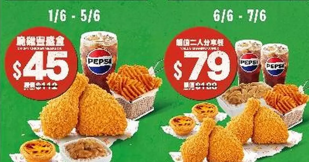 KFC 「肯！抵DEAL」6月推多款限時優惠 $45脆雞豐盛盒最抵食